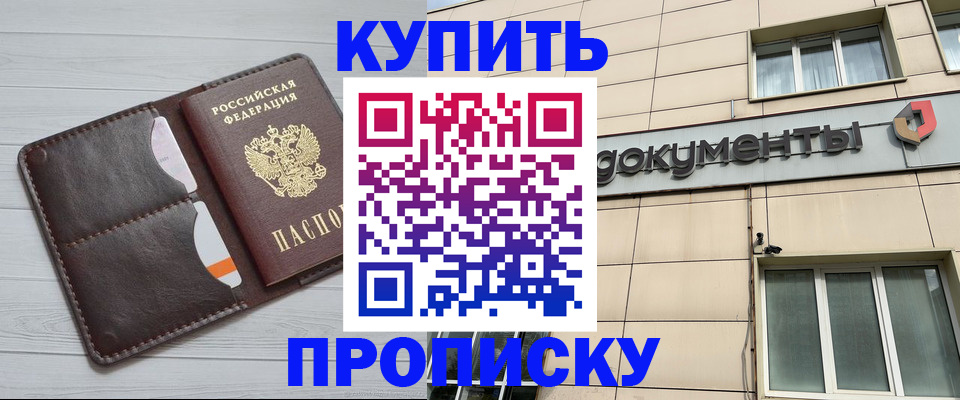купить прописку в Туапсе